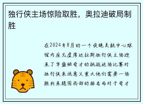 独行侠主场惊险取胜，奥拉迪破局制胜