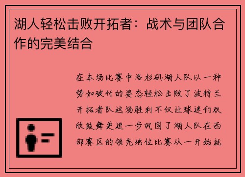湖人轻松击败开拓者：战术与团队合作的完美结合