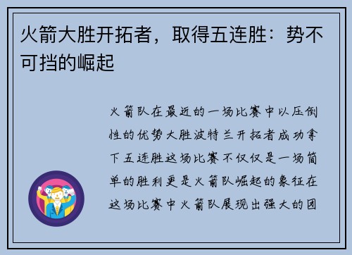 火箭大胜开拓者，取得五连胜：势不可挡的崛起