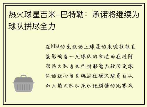 热火球星吉米-巴特勒：承诺将继续为球队拼尽全力