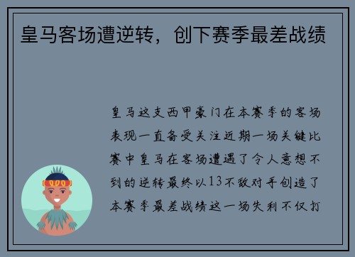 皇马客场遭逆转，创下赛季最差战绩