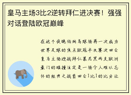 皇马主场3比2逆转拜仁进决赛！强强对话登陆欧冠巅峰