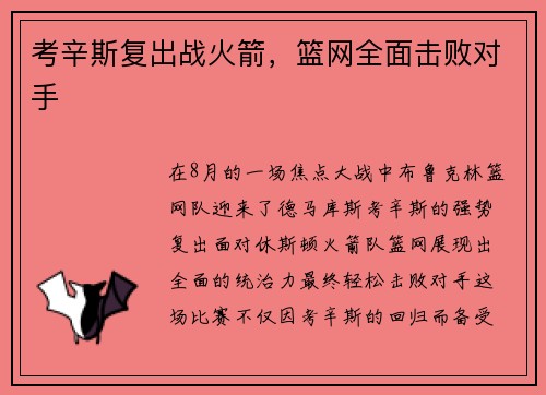 考辛斯复出战火箭，篮网全面击败对手