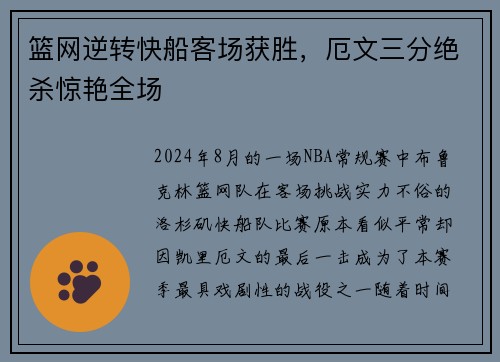 篮网逆转快船客场获胜，厄文三分绝杀惊艳全场