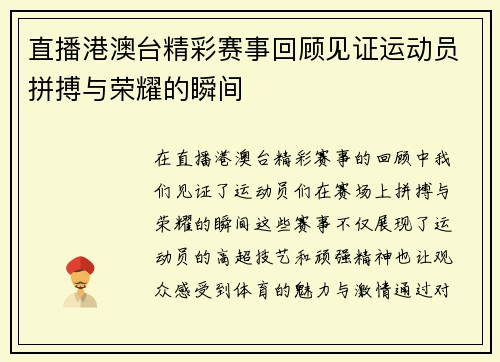 直播港澳台精彩赛事回顾见证运动员拼搏与荣耀的瞬间