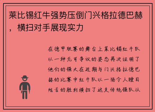 莱比锡红牛强势压倒门兴格拉德巴赫，横扫对手展现实力