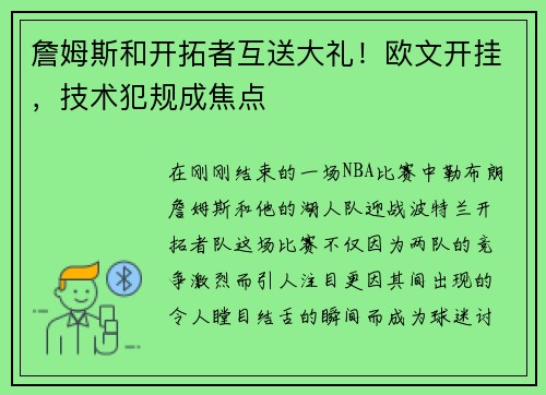 詹姆斯和开拓者互送大礼！欧文开挂，技术犯规成焦点