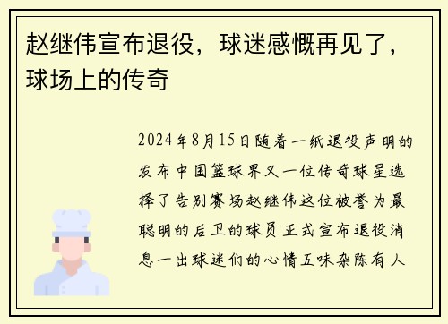 赵继伟宣布退役，球迷感慨再见了，球场上的传奇