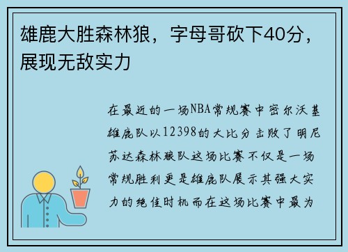 雄鹿大胜森林狼，字母哥砍下40分，展现无敌实力