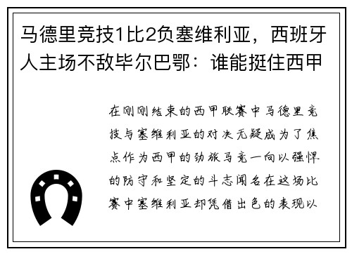马德里竞技1比2负塞维利亚，西班牙人主场不敌毕尔巴鄂：谁能挺住西甲的挑战？
